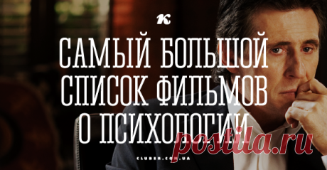 Самый большой список фильмов о психологии