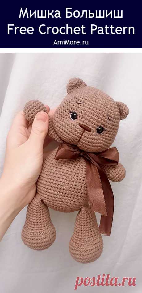 PDF Мишка Большиш крючком. FREE crochet pattern; Аmigurumi toy patterns. Амигуруми схемы и описания на русском. Вязаные игрушки и поделки своими руками #amimore - медведь, медвежонок, мишка из обычной пряжи.