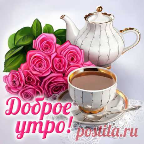 Плейкаст удачного Утра  Нежные открытки с Добрым утром