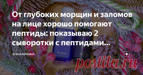 От глубоких морщин и заломов на лице хорошо помогают пептиды: показываю 2 сыворотки с пептидами подороже и подешевле 
Уход за кожей для меня не просто необходимость, но и настоящая страсть. Я очень хочу найти действительно эффективные средства и поделиться с читателями и зрителями моего блога.
Чем больше я погружаюсь в информацию об ингредиентах, тем больше хорошего слышу про пептиды. Первое средство если хочется минимизировать морщины и заломы на