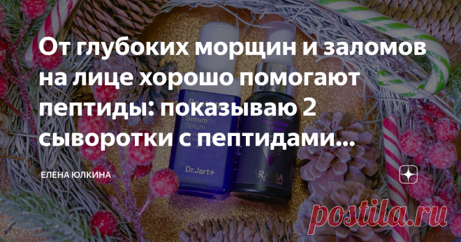 От глубоких морщин и заломов на лице хорошо помогают пептиды: показываю 2 сыворотки с пептидами подороже и подешевле 
Уход за кожей для меня не просто необходимость, но и настоящая страсть. Я очень хочу найти действительно эффективные средства и поделиться с читателями и зрителями моего блога.
Чем больше я погружаюсь в информацию об ингредиентах, тем больше хорошего слышу про пептиды. Первое средство если хочется минимизировать морщины и заломы на