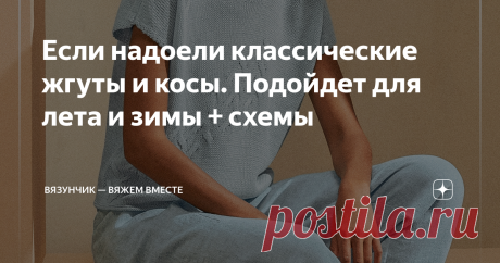 Если надоели классические жгуты и косы. Подойдет для лета и зимы + схемы Статья автора «Вязунчик — вяжем вместе» в Дзене ✍: Очень люблю такие простые, но оригинальные решения.