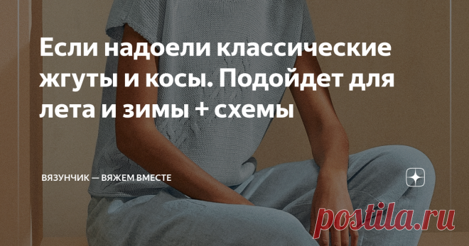 Если надоели классические жгуты и косы. Подойдет для лета и зимы + схемы Статья автора «Вязунчик — вяжем вместе» в Дзене ✍: Очень люблю такие простые, но оригинальные решения.