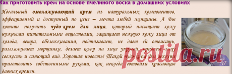 Домашний крем с пчелиным воском - Омолаживающий чудо-крем