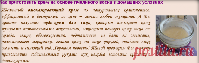 Домашний крем с пчелиным воском - Омолаживающий чудо-крем