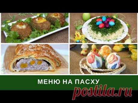 Меню На Пасху: Что Приготовить На Пасху