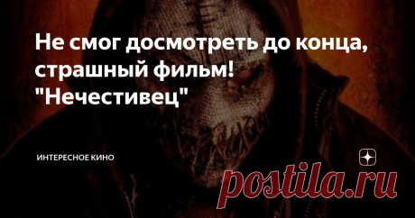 Не смог досмотреть до конца, страшный фильм! "Нечестивец" На старой ферме живет одинокий нелюдимый человек. Земельный участок и здания достались ему в наследство.