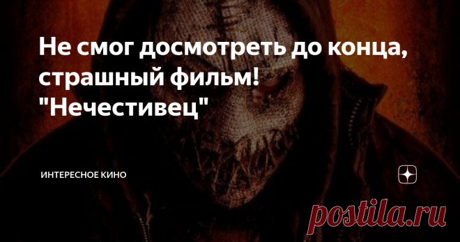 Не смог досмотреть до конца, страшный фильм! 