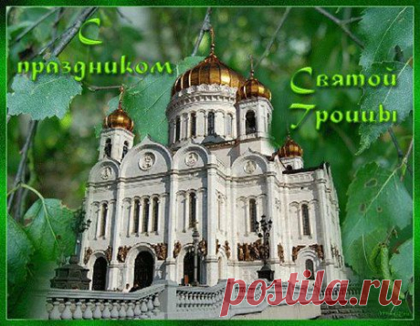 праздник святой троицы
https://www.surprisse.com/muscards/view/2014/06/06/da622f112706879afb569729fbc956dl.php

праздник святой троицы
праздник святой троицы Поздравляю вас сегодня с Троицей Святой, Этот праздник пусть несет всем радость и покой, Сердце Дух Святой наполнит, беды прочь уйдут, Каждый день и каждый месяц красоту несут. Пусть все в доме веселятся ...