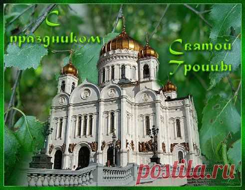 праздник святой троицы
http://www.surprisse.com/muscards/view/2014/06/06/da622f112706879afb569729fbc956dl.php

праздник святой троицы
праздник святой троицы Поздравляю вас сегодня с Троицей Святой, Этот праздник пусть несет всем радость и покой, Сердце Дух Святой наполнит, беды прочь уйдут, Каждый день и каждый месяц красоту несут. Пусть все в доме веселятся ...