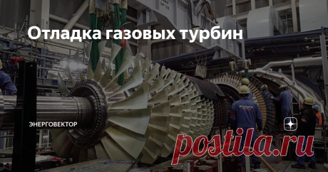 Отладка газовых турбин Следует ли, поднимаясь вверх по лестнице, перепрыгивать через ступени?