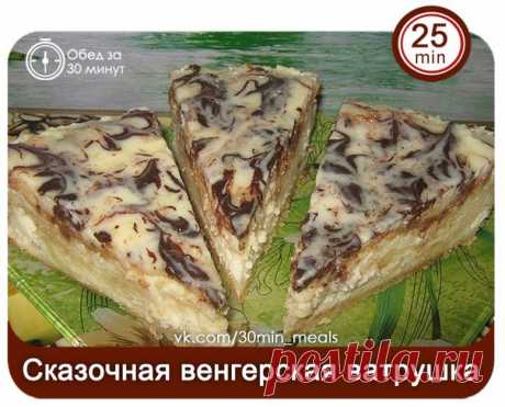 Сказочная венгерская ватрушка

Активное время готовки 25 минут + время на выпекание

Милые дамы! Не пропустите! Чудо-рецепт- домашние будут целовать вам ручки! В моей семье одни едят с пылу-жару, а другие свой кусок обожают их холодильника. Если по-быстрому: то пеку французскую ватрушку, а если хочу сорвать аплодисменты- то, конечно, венгерская! Будет вкусно!
Показать полностью…