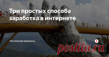 Три простых способа заработка в интернете Мало кто на сегодняшний день не задумывался о том, можно ли заработать в интернете реальные деньги. Красочных объявлений, обещающих большие деньги без вложений, предостаточно, но сколько в них правды?