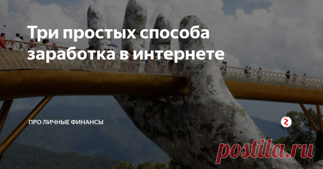 Три простых способа заработка в интернете Мало кто на сегодняшний день не задумывался о том, можно ли заработать в интернете реальные деньги. Красочных объявлений, обещающих большие деньги без вложений, предостаточно, но сколько в них правды?