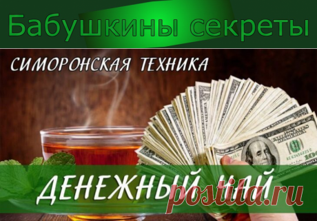 Завариваем денежный чай! Результат моментально! Невероятная сила чая! - Бабушкины секреты