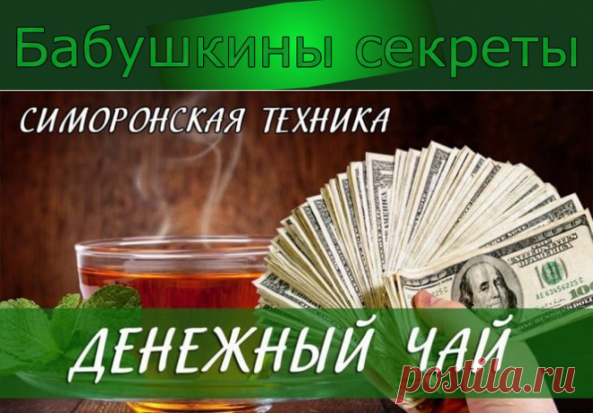 Завариваем денежный чай! Результат моментально! Невероятная сила чая! - Бабушкины секреты