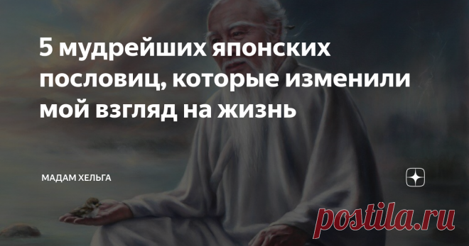 5 мудрейших японских пословиц, которые изменили мой взгляд на жизнь Из школьной программы я помню только то, что мы разбирали хокку. Эти нерифмованные стихотворения казались мне забавными. А вот до пословиц мы так и не добрались. А зря - это кладезь народной мудрости. Хорошо, что есть интернет и мы можем расширять свой кругозор и образ мыслей, углубляясь в чужую культуру.
Я собрала 5 пословиц, которые заставили меня размышлять и даже поменяли мой взгляд на