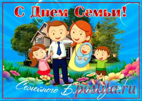 Картинки с Международным Днем Семьи