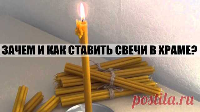 ЗАЧЕМ И КАК СТАВИТЬ СВЕЧИ В ХРАМЕ?      ================================= 
КАК И КАКИМ ИКОНАМ СТАВИТЬ СВЕЧИ? 
ОБЫЧАЙ СТАВИТЬ СВЕЧУ ПЕРЕД ИКОНОЙ ЯВЛЯЕТСЯ ОЧЕНЬ ДРЕВНИМ. ВСЕ ЗНАЮТ, ЧТО НЕПРЕМЕННО СЛЕДУЕТ ЭТО СДЕЛАТЬ, НО О ПРИЧИНАХ, ПО КОТОРЫМ СОВЕРШАЕТСЯ ЭТОТ ОБРЯД, ЗНАЕТ НЕ КАЖДЫЙ. ОДНИМ ИЗ ПЕРВЫХ БОЖЕСТВЕННЫХ ПОВЕЛЕНИЙ МОИСЕЮ ОТ ГОСПОДА БЫЛО УСТРОИТЬ СВЕТИЛЬНИК С СЕМЬЮ ЛАМПАДАМИ. И ПОСЛЕ ЭТОГО НЕРЕДКО СЛУЖБЫ ПРОВОДИЛИСЬ ПРИ СВЕТЕ СВЕЧЕЙ. НО ЗНАЧЕНИЕ ЭТОГО ГОРАЗДО БОЛЕЕ ГЛУ...