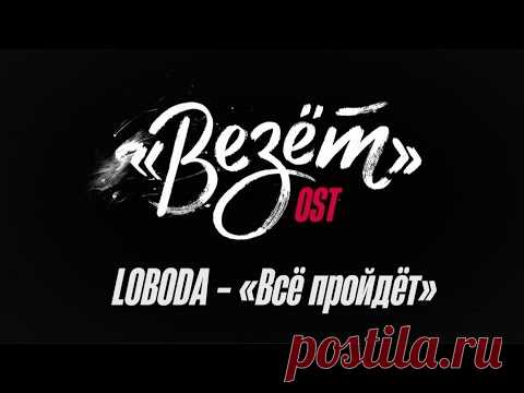 Скачать клип LOBODA - Всё пройдёт (OST Везёт) бесплатно