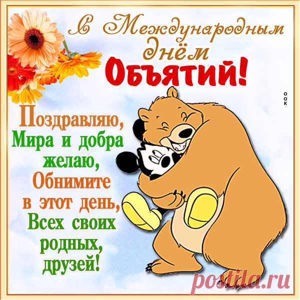 Поздравление С Днём Объятий