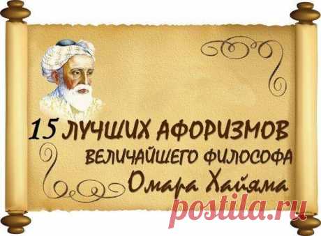 15 лучших афоризмов Омара Хайама