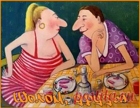 Шолом, друзья. Минутка позитива от Бэллочки и Сарочки. | Ирина Стефашина | Яндекс Дзен