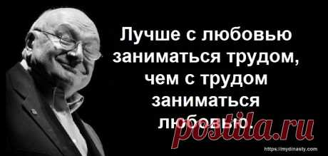 20 афоризмов Михаила Жванецкого о женщинах, мужчинах и любви - Моя Династия