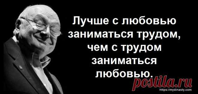 20 афоризмов Михаила Жванецкого о женщинах, мужчинах и любви - Моя Династия