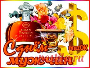 Прикольное поздравление с Днем мужчин. Видео * МУЗыкальный подарОК Прикольное поздравление с Днем мужчин. Веселая видео открытка с праздником - всемирный День мужчин. С мужским праздником вас. Пусть будет всё класс