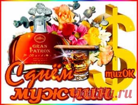 Прикольное поздравление с Днем мужчин. Видео * МУЗыкальный подарОК Прикольное поздравление с Днем мужчин. Веселая видео открытка с праздником - всемирный День мужчин. С мужским праздником вас. Пусть будет всё класс