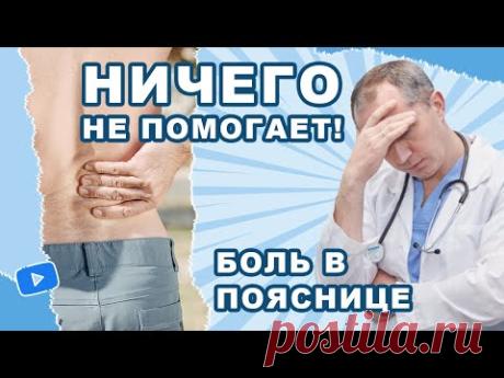 Боль в пояснице! Ничего не помогает. Что делать?