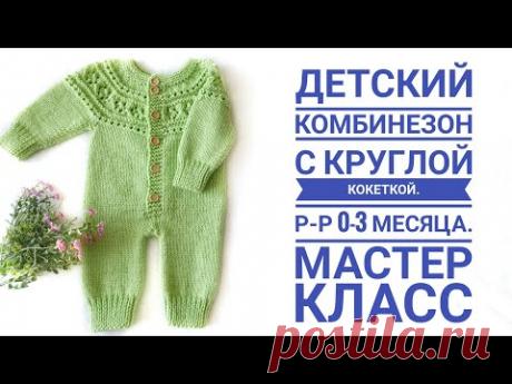 Детский комбинезон спицами. Р-р 0-3 месяца. Мастер класс