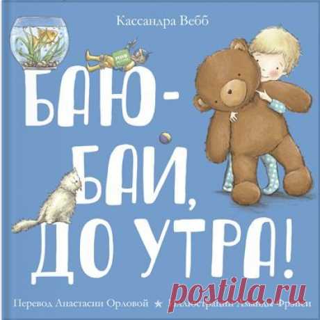 &quot;Баю-бай, до утра!&quot; - это милое, забавное стихотворение о мальчике, который не хочет ложиться спать и предлагает маме уложить вместо него кого-нибудь еще: собаку, кошку, рыбку, братика, соседа... Знакомая для вас ситуация? Конечно, так обидно отправляться в кровать, когда все еще бодрствуют, и столько интересного происходит вокруг! Эта добрая книга станет прекрасным чтением перед сном. Малыш узнает в герое самого себя, и, возможно, вместе с книгой найдется способ ложиться спать с…