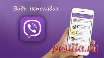 Почему Вайбер не работает? Все причины и способы устранения неполадки