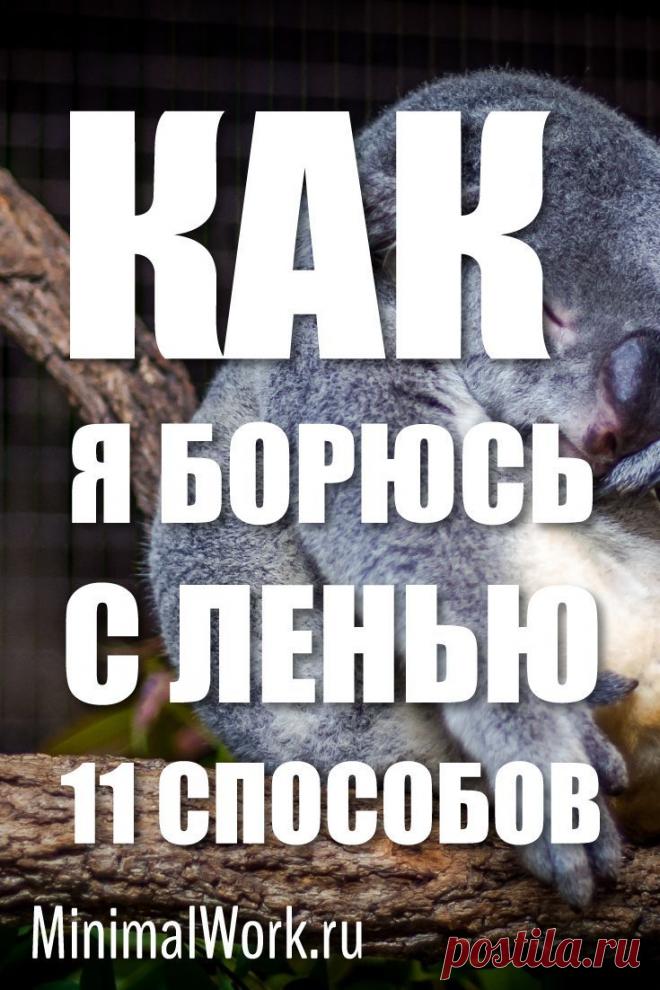 Как я борюсь с ленью: 11 способов. Лень - это отсутствие желания и мотивации делать что-то. #лень #желание #действие