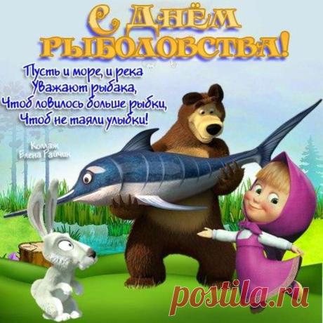 Рыболовам всем желаем,
Поймать рыбку золотую,
Чтоб, на берегу скучая,
Воплотить мечту любую! Открытки на День рыболовства!