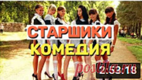 Замечательная комедия которая перенесет вас в школьные годы - СТАРШИКИ _ Русские коме