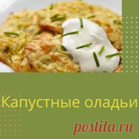 Капустные оладьи
 на 100 грамм - 82.03 ккал Б/Ж/У - 4.16/3.39/8.57
Ингредиенты:
Кефира — 1 стакан
Яйца — 2 шт.
Молотый чёрный перец — 0,5 ч.л.
Сода — 1 ч.л.
Нашинкованная капуста — 2 стакана
Зелень укропа, петрушки, зелёного лука — по вкусу
Мука — смотреть по консистенции, чтобы тесто получилось как сметана
Оливковое масло — пару капель
Соль — по вкусу
Приготовление:
1. Делаем тесто, как на оладьи.
2. Муку вводим до тех пор, пока тесто не начнёт напоминать густую сметану.
3. Соду вводим в самом
