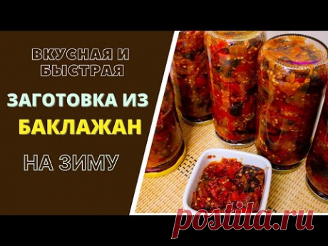 БАКЛАЖАНЫ НА ЗИМУ. ВКУСНАЯ И БЫСТРАЯ ЗАГОТОВКА