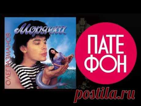 Олег Газманов - Морячка (Full album) 1993