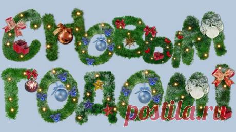 Официальные поздравления с Новым годом 2024 в прозе, в стихах