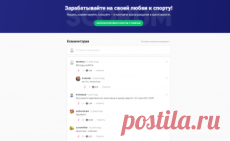 Почему ты должен зарегистрироваться на Scorum? — tigra на Scorum Привет! Меня хорошо слышно? Надеюсь, что да, потому что это очень важно. Я пишу о суперсообществе, частью которого я уже стал. Здесь лучшее место в мире спортивных медиа. Тратить свое время на серфинг в интернете за бесплатно в 21 веке просто НЕДОПУСТИМО! Хочешь заработать? У мен