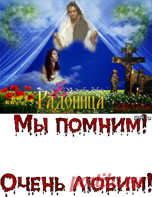 Плейкаст «СЕГОДНЯ РАДОНИЦА! РОДИТЕЛЬСКИЙ ДЕНЬ!! ПОМЯНЕМ ВСЕХ УСОПШИХ!!»