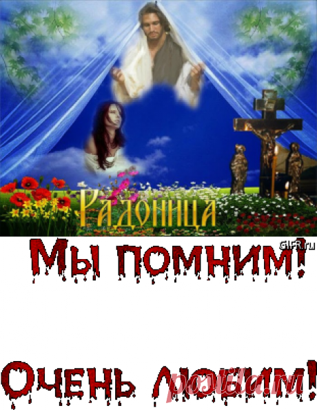 Плейкаст «СЕГОДНЯ РАДОНИЦА! РОДИТЕЛЬСКИЙ ДЕНЬ!! ПОМЯНЕМ ВСЕХ УСОПШИХ!!»