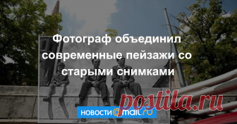 Фотограф объединил современные пейзажи со старыми снимками Настоящее путешествие во времени.
