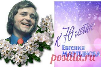 Сегодня ему исполнилось бы 70 лет...ЕВГЕНИЙ МАРТЫНОВ Знаменитый советский эстрадный певец, композитор (22 мая 1948 — 3 сентября 1990)
родился 22 мая 1948 года в Камышине. Окончил музыкальное училище в Артемовске и музыкально-педагогический институт по классу кларнета. С 1973 года Мартынов жил в Москве и работал сначала в Государственном концертном объединении «Росконцерт» (солистом-вокалистом), был солистом ансамбля «Советская песня», джаз-оркестра В.Людвиковского.