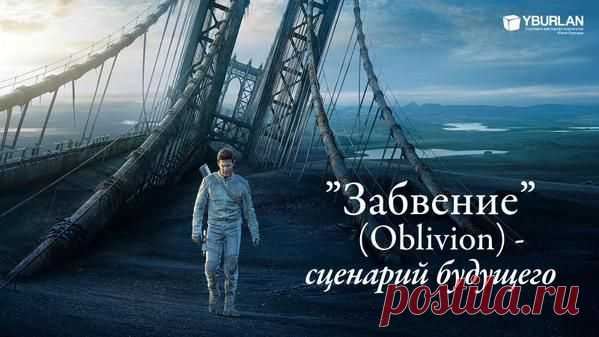 Фантастический боевик «Забвение» (Oblivion) с ходу может показаться очередной средненькой голливудской картиной с Томом Крузом в главной роли. Но есть в ней свое философское очарование – глубокий подтекст, который попытались привнести в эту ленту авторы фильма. Системный разбор фильма - статья "Забвение (Oblivion) – сценарий будущего"
