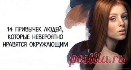 14 привычек людей, которые нравятся окружающим