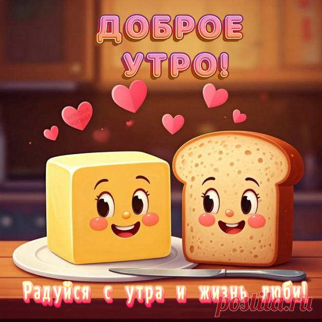 Доброе утро. Радуйся и жизнь люби!